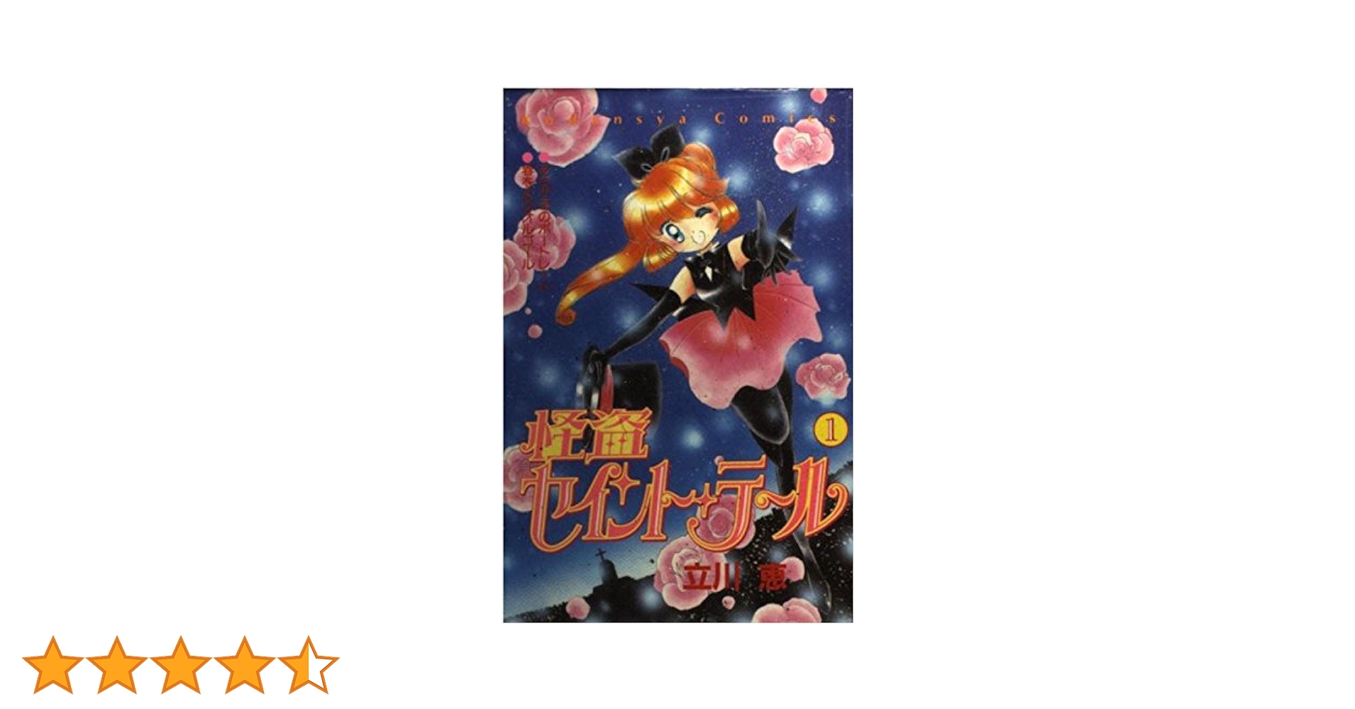 怪盗セイント・テール 1 (講談社コミックスなかよし) | 立川 恵 |本